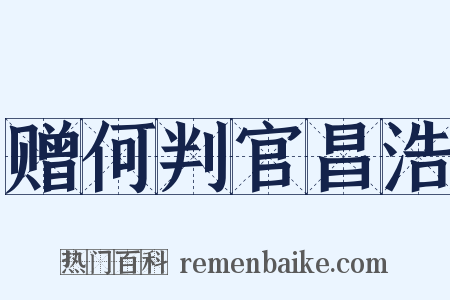 赠何判官昌浩是什么意思的图片